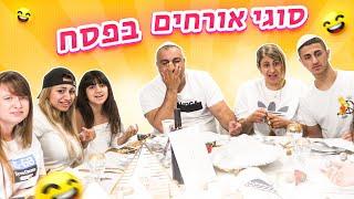 סוגי אורחים בפסח - משפחת אליהו