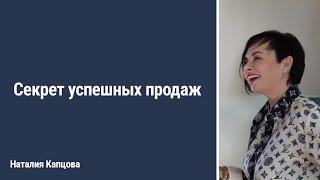Секрет успешных продаж | Наталия Капцова
