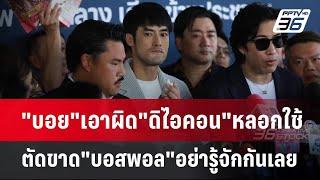 "บอย"เอาผิด"ดิไอคอน"หลอกใช้ ตัดขาด"บอสพอล"อย่ารู้จักกันเลย | เข้มข่าวค่ำ | 14 ต.ค. 67