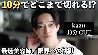 【注目】大反響の続編はメンズカット【10分カット】kazu（高円寺SYUK）理容師と美容師、ハイブリットキャリアが成せる技。超合理的SYUKカットが圧倒的なスピードとハイクオリティを実現！