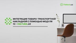 Интеграция товаро-транспортной накладной с помощью модуля1С - FAKTURA.UZ