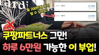 쿠팡파트너스 그만! 하루 6만원 버는 신박한 제휴마케팅 부업!