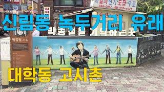 신림동 녹두거리(대학동 고시촌)의 골목길과 유래(Sillim-dong Gosichon,Nokdu Street) EP108