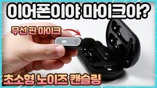 유튜브 스마트폰 무선 마이크 노이즈 캔슬링기능 | 소문 무선 핀 마이크 듀얼 아이폰용 갤럭시용 수업용, 강의용, 인터뷰용,쇼호스트용 유튜브 촬영장비 | 펀샵리뷰