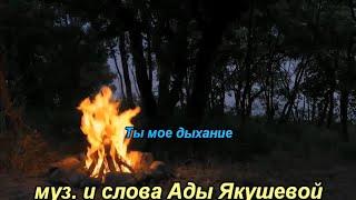 Ты мое дыхание -караоке