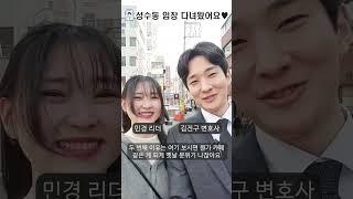 성수동 서울숲역 상권 임장 - 경제살롱 김진구 변호사