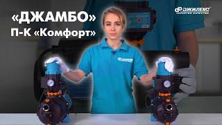 Обзор насосов-автоматов "ДЖАМБО Комфорт"
