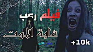 فيلم رعب ( غابة الموت ) مترجم كامل