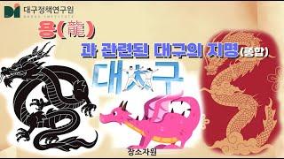 용(龍)과 관련된 대구의 지명(종합)