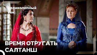 Хюррем И Фатма Перед Сулейманом | Великолепный Век