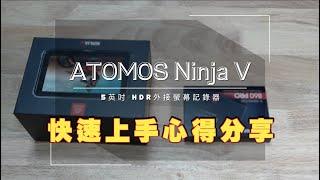 ATMOS Ninja V 使用一個月心得分享!