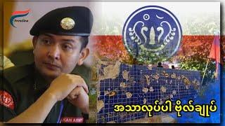 [10 Dec: 2024] တော်လှန်ရေးလှည့်ကင်း | FV: Live