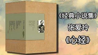 【有声书】《张爱玲经典小说集》张爱玲  4 心经|有声有视