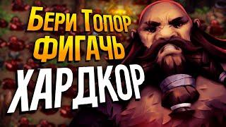 STONESHARD HARDCORE - ДВУРУЧНЫЙ ТОПОРИСТ #1 | Стоуншард пермасмерть | Ветка двуручный топор