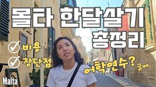  몰타 한달살기의 모든것 ️ 비용과 장단점 숙소공개까지 가기전 필수시청 | 과연 몰타는 어학연수로 좋은곳인가 | Malta