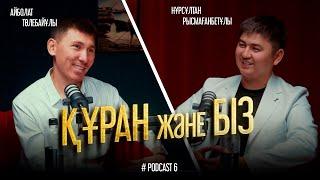 ҚҰРАН ЖӘНЕ БІЗ | Дархан Аманжолұлы • Нұрсұлтан Рысмағанбетұлы • Айболат Төлебайұлы