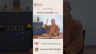 你心中的那把屠刀是什麼呢 （二）? |  訂閱免費學習冥想| 歡迎線下來菩提禪苑免費學習冥想| What is meditation? Learn meditation #冥想 #meditation