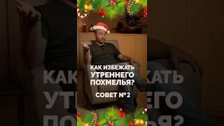 Как избежать утреннего похмелья? Совет №2 | Григорий Крутов #кинезиология #новыйгод #похмелье