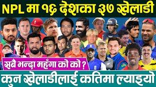 NPL  विदेश बाट ल्याइयो घातक बलर देखि विस्फोटक ब्याटर सम्म | Nepal Premier League | Nepal Cricket