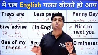 Trees are Trees is गलत English मत बोलो, Correct English बोलना आज की Class में सीखो, Learn English