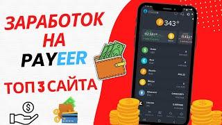 Заработок на кошелек PAYEER // Топ 3 сайта.