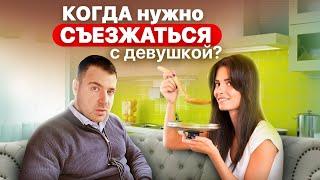 СОВМЕСТНОЕ ПРОЖИВАНИЕ С ДЕВУШКОЙ / Когда нужно жить вместе? / Про гражданский и гостевой брак