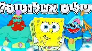 בובספוג תאורית אטלנטיס! | Noobory