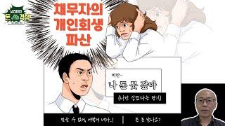 채무자가 개인회생, 파산했다면 이렇게 돈 받습니다