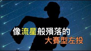 被「誣陷」涉入假球案的大賽型左投...檢察官說他害自己輸了好幾千萬？