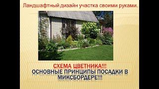 Схема цветника! Основные принципы посадки цветов в миксбордере!