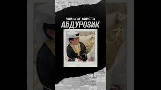 Абдурозик сделал предложение своей девушке  #абдурозик #свадьба #шоубизнес