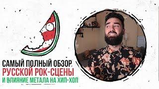 Русский рок — почему он такое говно и что с этим делать / Девять Целых