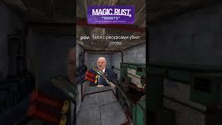 ‎@MAGICRUST сервера на любой вкус. #magic #rust #magicrust