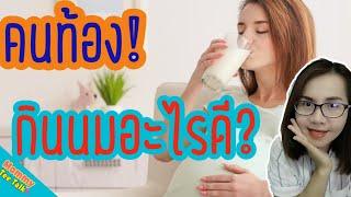 คนท้องกินนมอะไรดีที่สุด?