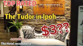 怡宝家庭房好住酒店推荐～Ipoh hotel recommend -The Tudor