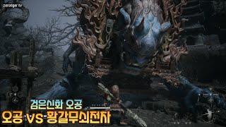 PS5 검은 신화 오공 4K 버전 오공 vs 황갈무쇠전차 #ps5 #BlackMythWukong #검은신화오공