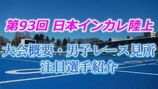 第93回日本インカレ陸上、大会概要・男子長距離見所・注目選手紹介