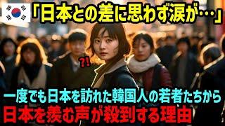 【海外の反応】「韓国は終わりです…」韓国の若者が一度日本を訪れると羨ましくて二度と韓国に帰りたくなくなる理由とは？ 【関連動画2本】