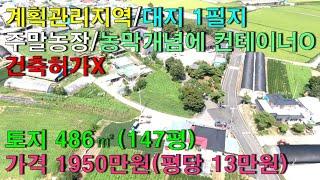 NO-82,예산군 오가면 시골마을 나대지 1필지 토지 486㎡ 계획관리지역 건축불가 토지매매 좋은뜰공인중개사 귀농귀촌/예산부동산/홍성부동산/아산부동산