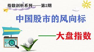 全面了解中国A股的风向标——大盘指数