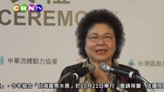 台灣國際水展開幕 陳菊：朝水資源永續利用為目標