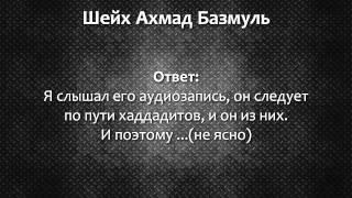 Ахмад Базмуль: Манхадж Абдуллаха Аль-Джарбу