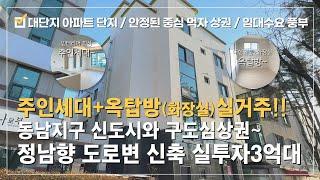 상가주택 매매동남지구 신도심 구상권 중심의 10억대 실거주 추천!!정남향 도로변 상가주택!! 3억대 투자 가능~상가/임대5 +주인세대+옥탑방까지간결한 구성 임대 관리 수월