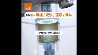 廚浴雙用 超廣角水質濾淨器