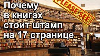 Почему в книгах из библиотеки всегда стоит штамп на 17-й странице