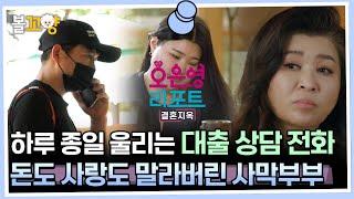 [#오은영리포트 결혼지옥] 하루 종일 울리는 대출 상담 전화, 돈도 사랑도 말라버린 사막부부  - 사막부부 1 - #엠뚜루마뚜루 #볼꼬양 MBC230717방송