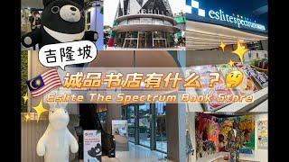 【打卡景点Let’s Check In】诚品书店一游 Eslite Spectrum Book Store The Starhills #eslitebookstore #goodvibes