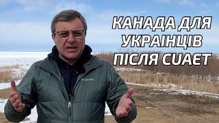 Канада для українців після Cuaet. Cuaet закінчився, що далі?