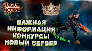  Royal Quest ️ ВАЖНАЯ ИНФОРМАЦИЯ! - КОНКУРСЫ НА 10.000 R, НОВЫЙ СЕРВЕР И БУДУЩИЙ КОНТЕНТ  Морфей