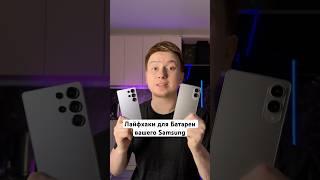 Лайфхаки для Батареи Samsung #Shorts